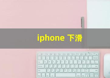 iphone 下滑